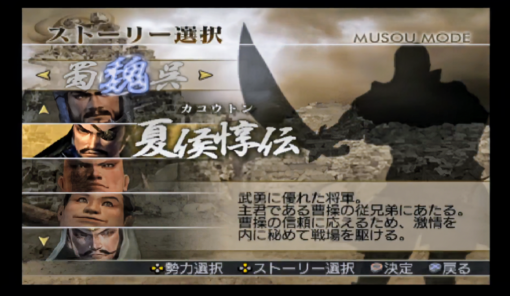 真・三國無双4ストーリー選択画面