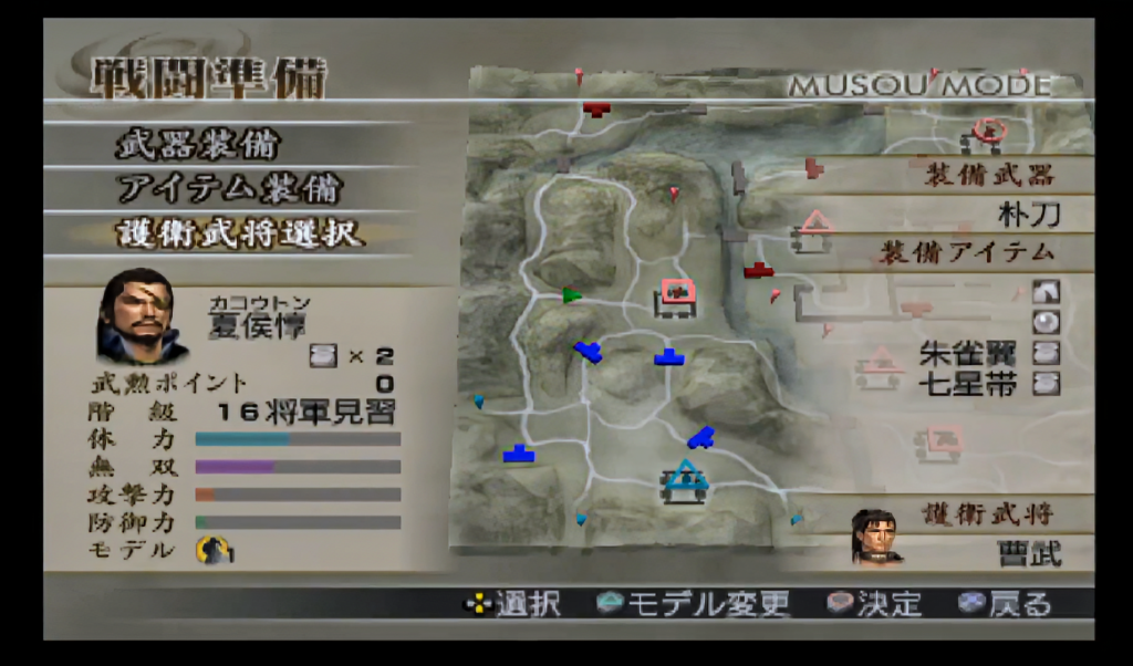 真・三國無双4戦闘準備画面