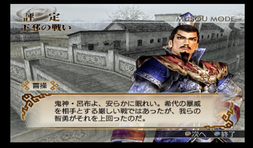 呂布を倒して満足な曹操