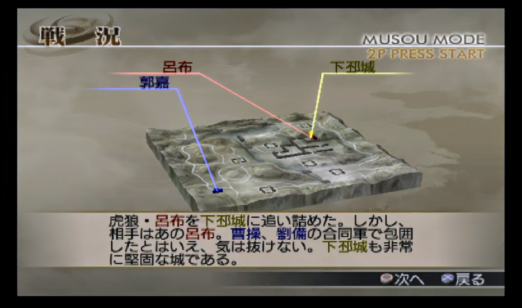 真・三國無双4下邳城の戦い戦況確認