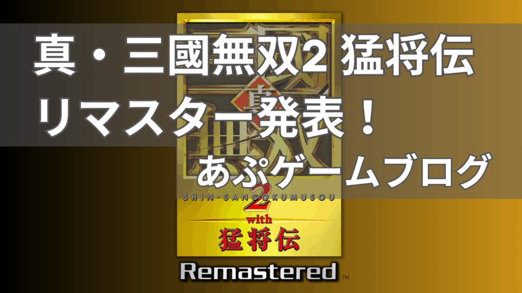 真・三國無双2猛将伝リマスター発表_アイキャッチ画像