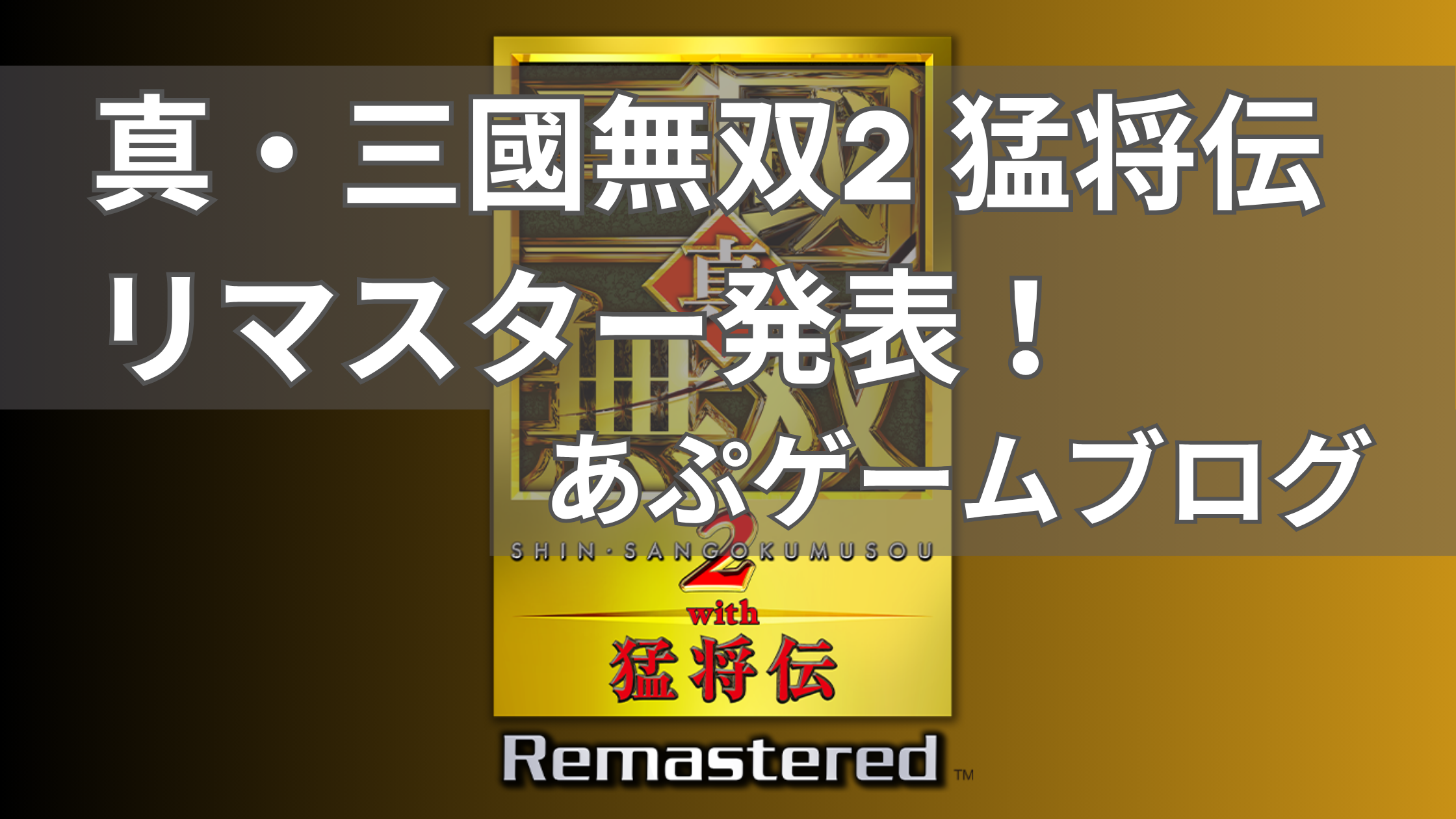 真・三國無双2猛将伝リマスター発表_アイキャッチ画像